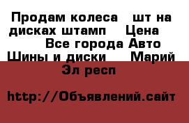 Продам колеса 4 шт на дисках штамп. › Цена ­ 4 000 - Все города Авто » Шины и диски   . Марий Эл респ.